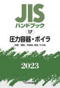 【送料無料】JISハンドブック　圧力容器・ボイラ　用語／構造／附属品・部品・その他　2023／日本規格協会／編