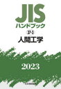 【送料無料】JISハンドブック 人間工学 2023/日本規格協会/編(3)