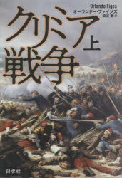 白水社 クリミア戦争（1853〜1856） 412P　20cm クリミア　センソウ　1　1 フアイジズ，オ−ランド−　FIGES，ORLANDO　ソメヤ，トオル