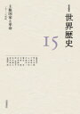 【3980円以上送料無料】岩波講座世界歴史 15/荒川正晴/〔ほか〕編集委員