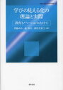 【送料無料】学びの見える化の理論と実際 教育イノベーションにむけて/齊藤ゆか/編著 森和夫/編著 西村美東士/編著