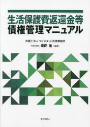 【送料無料】生活保護費返還金等債権管理マニュアル／須田徹／編著