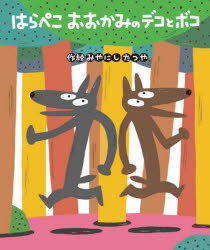 乐天商城 - 【3980円以上送料無料】はらぺこおおかみのデコとボコ／みやにしたつや／作絵