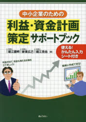 ぎょうせい 利益管理　資金管理　中小企業／日本 182P　26cm リエキ　シキン　ケイカク　サクテイ　サポ−ト　ブツク　チユウシヨウ　キギヨウ　ノ　タメ　ノ ホリエ，クニアキ　ニイミ，ヒロキ　ホリエ，リヨウスケ