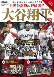 【3980円以上送料無料】ベースボールヒーローBOOK世界最高峰の野球選手大谷翔平特集／