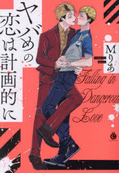 【3980円以上送料無料】ヤバめの恋は計画的に／Mりあ／著