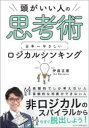 【3980円以上送料無料】頭がいい人の思考術日本一やさしいロジカルシンキング/伊庭正康/著(3)