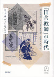 【送料無料】「田舎教師」の時代　明治後期における日本文学・教育・メディア／ピーテル・ヴァン・ロメル／著