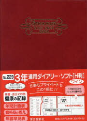 【3980円以上送料無料】3年連用ダイアリー ソフト H判 B6 ワイン 2024年1月始まり 229／