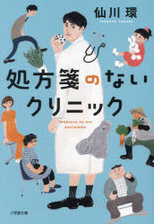 Author Name: Ya: Ra: Wa Line - 【3980円以上送料無料】処方箋のないクリニック／仙川環／著