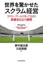【3980円以上送料無料】世界を驚かせたスクラム経営 ラグビーワールドカップ2019組織委員会の挑戦/野中郁次郎/編著 川田英樹/編著