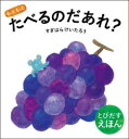【3980円以上送料無料】もっともっとたべるのだあれ?/すぎはらけいたろう/作