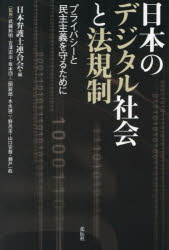 【3980円以上送料無料】日本のデジタル社会と法規制　プライバシーと民主主義を守るために／日本弁護士連合会／編　武藤糾明／〔ほか〕監修