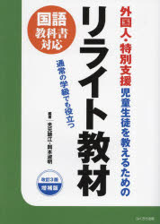 【3980円以上送料無料】外国人・特別支援児童生徒を教えるためのリライト教材　通常の学級でも役立つ／光元聰江／編著　岡本淑明／編著