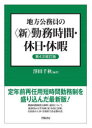 【送料無料】地方公務員の〈新〉勤務時間・休日・休暇/澤田千秋/編著