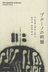 【3980円以上送料無料】ブルーノの問題／アレクサンダル・ヘモン／著 柴田元幸／訳 秋草俊一郎／訳