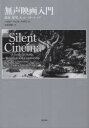 【送料無料】無声映画入門 調査、研究、キュレーターシップ/パオロ・ケルキ・ウザイ/著 石原香絵/訳