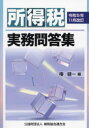 【送料無料】所得税実務問答集 令和5年11月改訂/椿健一/編