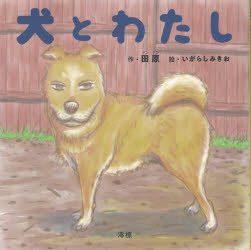 【3980円以上送料無料】犬とわたし／田原／作　いがらしみきお／絵