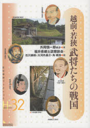 【3980円以上送料無料】越前・若狭武将たちの戦国／外岡慎一郎／ほか著　福井県郷土誌懇談会／編　石川美咲／編　大河内勇介／編　角明浩／編