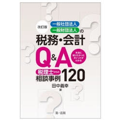 【3980円以上送料無料】一般社団法人・一般財団法人の税務・会計Q＆A　税理士からの相談事例120　本当..