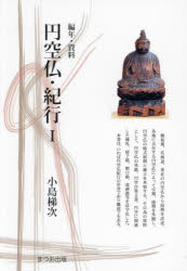 まつお出版叢書　8 まつお出版 円空　仏像 121P　21cm エンクウブツ　キコウ　1　1　ヘンネン　シリヨウ　マツオ　シユツパン　ソウシヨ　8 コジマ，テイジ