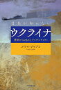 大学教育出版 ウクライナ　ウクライナ人 159P　22cm ニホン　ガ　シラナイ　ウクライナ　レキシ　カラ　ヒモトク　アイデンテイテイ ジヤブコ，ユリヤ　DZYABKO，YULIYA