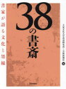 【3980円以上送料無料】38の書斎 書家が語る文化と墨縁/大東文化大学書道研究所/編 芸術新聞社/編