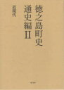 【3980円以上送料無料】徳之島町史 奄美群島日本復帰70周年記念 通史編2/徳之島町誌編纂室/編集