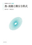 【3980円以上送料無料】熱・波動と微分方程式　新装版／俣野博／著　神保道夫／著