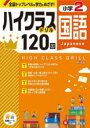 【3980円以上送料無料】国語ハイクラスドリル120回 小2 新装版/小学教育研究会/編著