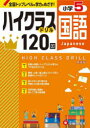【3980円以上送料無料】国語ハイクラスドリル120回 小5 新装版/小学教育研究会/編著