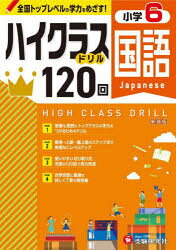 【3980円以上送料無料】国語ハイクラスドリル120回 小6 新装版／小学教育研究会／編著