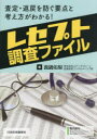 【3980円以上送料無料】レセプト調査ファイル 査定・返戻を防ぐ要点と考え方がわかる!/真鍋佑梨/著
