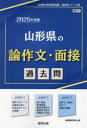 【3980円以上送料無料】’25 山形県の論作文・面接過去問/協同教育研究会