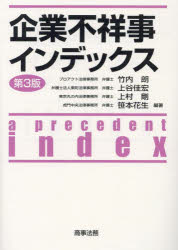 【3980円以上送料無料】企業不祥事インデックス／竹内朗／編著　上谷佳宏／編著　上村剛／編著　笹本花..