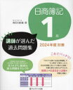 【3980円以上送料無料】日商簿記1級講師が選んだ過去問題集　2024年度対策／森田文雄／編・著