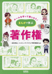 【3980円以上送料無料】まんがで学ぶ著作権／コンピュータソフトウェア著作権協会／監修