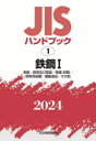 【送料無料】JISハンドブック 鉄鋼 2024－1／日本規格協会／編