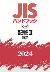 【送料無料】JISハンドブック　配管　2024－2／日本規格協会／編