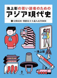 【3980円以上送料無料】池上彰の若い読者のためのアジア現代史　1／池上彰／著
