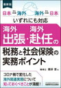 【3980円以上送料無料】海外出張・海外赴任の税務と社会保険の実務ポイント 日本→海外 海外→日本いずれにも対応 最新版/藤井恵/著