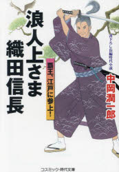 【3980円以上送料無料】浪人上さま織田信長　覇王、江戸に参上！／中岡潤一郎／著