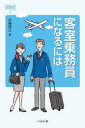 【3980円以上送料無料】客室乗務員になるには/京極祥江/著