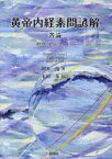 【送料無料】黄帝内経素問諺解　各論／岡本一抱／著　木田一歩／校訂