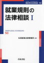 【送料無料】就業規則の法律相談 1/杜若経営法律事務所/編著