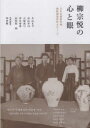 【送料無料】柳宗悦の心と眼 日本民藝館所蔵朝鮮関連資料をめぐって/片山まび/著 杉山享司/著 古屋真弓/著 芹生春菜/著 田代裕一朗/著