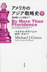 【送料無料】アメリカのアジア戦略史　建国期から21世紀まで　下／マイケル・グリーン／著　細谷雄一／監訳　森聡／監訳