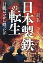 【3980円以上送料無料】日本製鉄の転生 巨艦はいかに甦ったか/上阪欣史/著