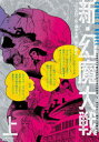 【送料無料】新・幻魔大戦 完全版 上 COMIC & NOVEL/石ノ森章太郎/著 平井和正/著